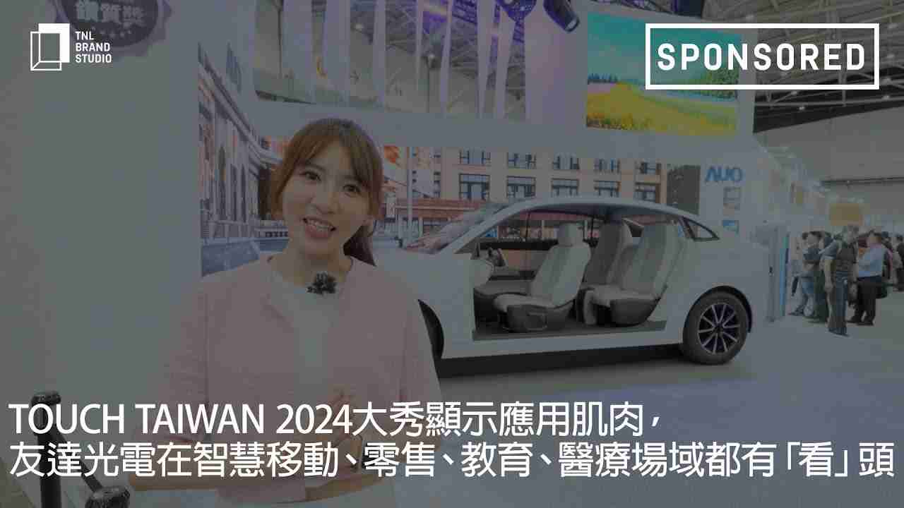 Touch Taiwan 2024大秀显示应用肌肉，，，，财神娱乐光电在智慧移动、、、、零售、、、教育、、医疗场域都有「看」头