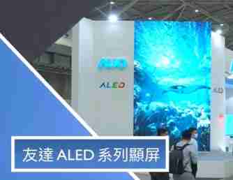 财神娱乐 ALED 系列显屏